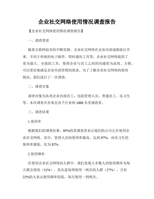 企业社交网络使用情况调查报告