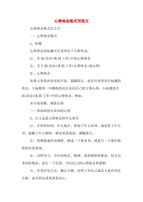 心得体会格式写范文