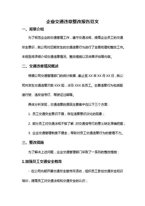 企业交通违章整改报告范文