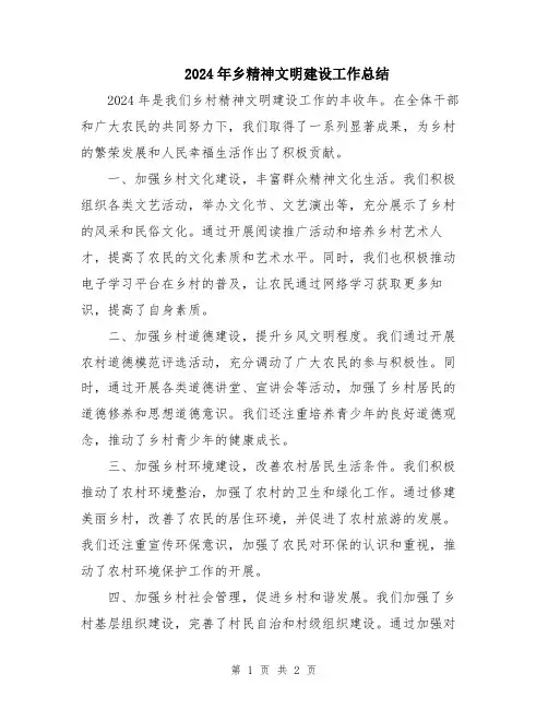 2024年乡精神文明建设工作总结