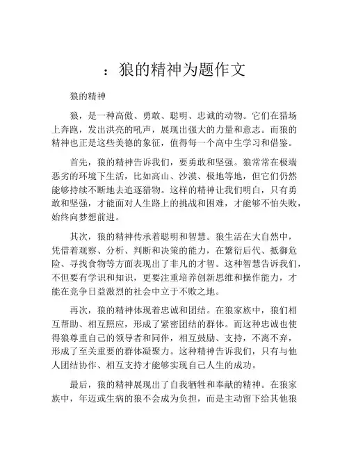：狼的精神为题作文