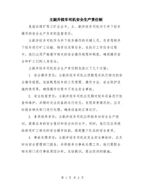 主副井绞车司机安全生产责任制