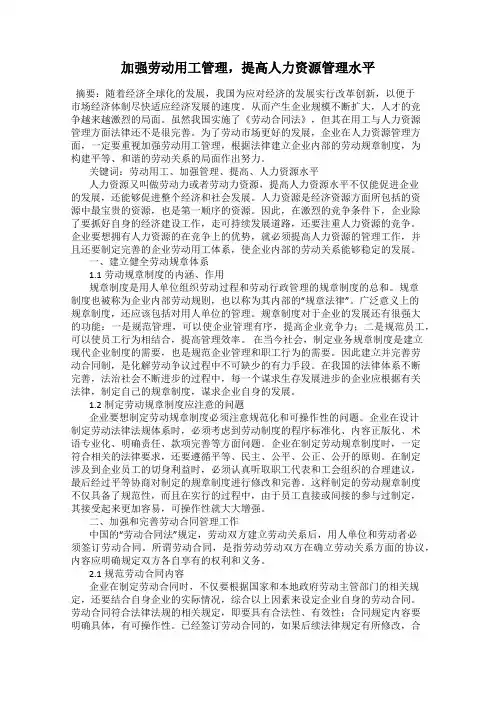 加强劳动用工管理,提高人力资源管理水平