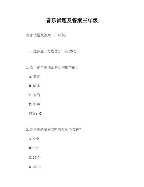音乐试题及答案三年级