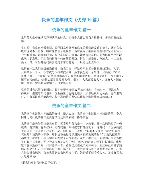 快乐的童年作文(优秀10篇)
