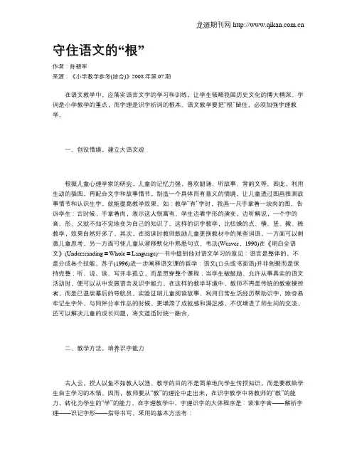 守住语文的“根”