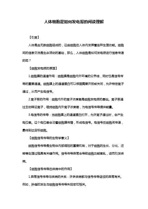 人体细胞是如何发电报的阅读理解