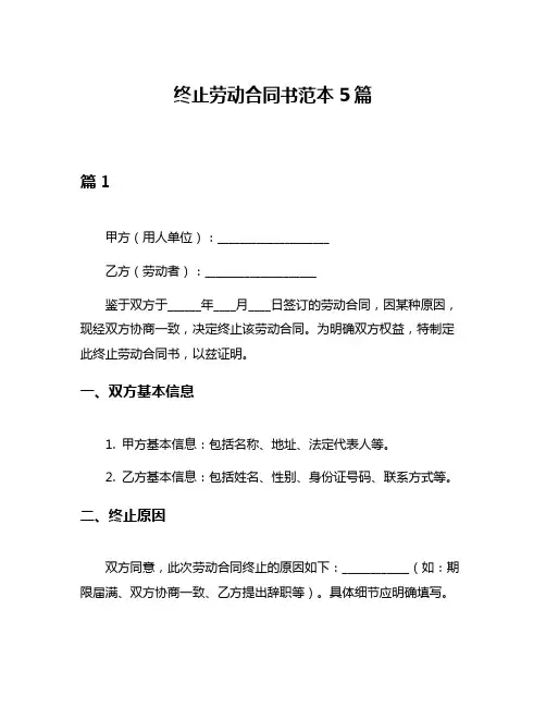 终止劳动合同书范本5篇