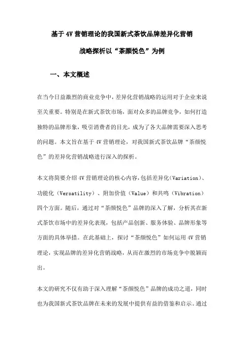 基于4V营销理论的我国新式茶饮品牌差异化营销战略探析以“茶颜悦色”为例