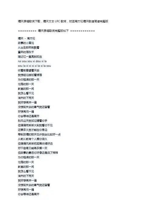 晴天原唱歌词下载,晴天文本LRC歌词,附送周杰伦晴天歌谱简谱完整版