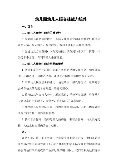 幼儿园幼儿人际交往能力培养
