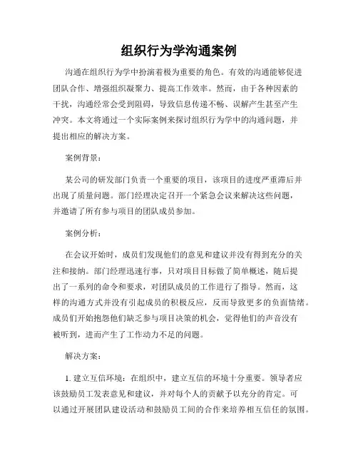 组织行为学沟通案例