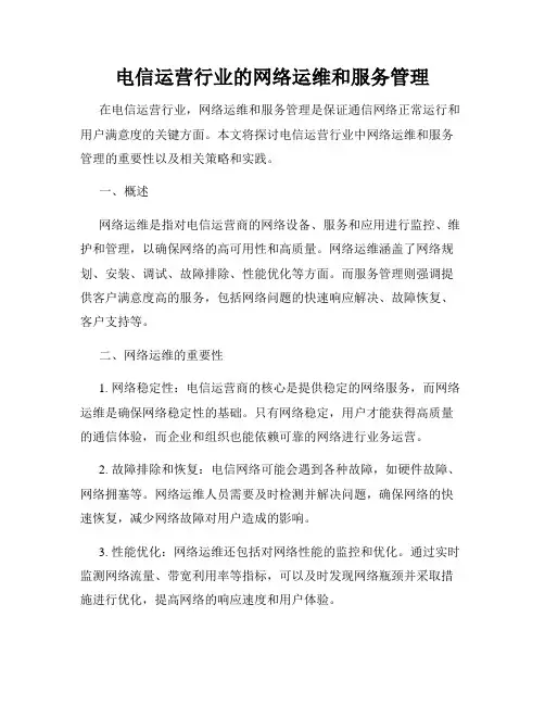 电信运营行业的网络运维和服务管理