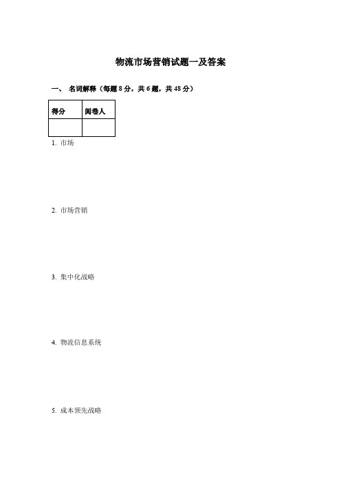 物流市场营销试题一及答案