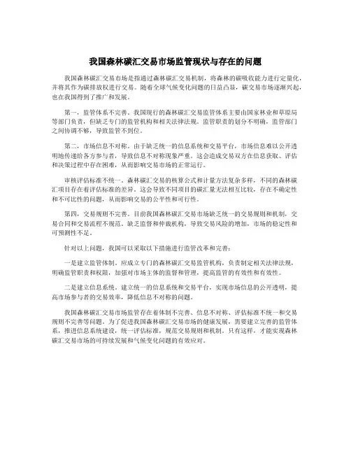 我国森林碳汇交易市场监管现状与存在的问题
