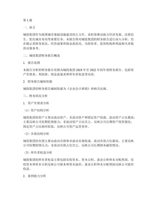 城投集团财务报告分析(3篇)