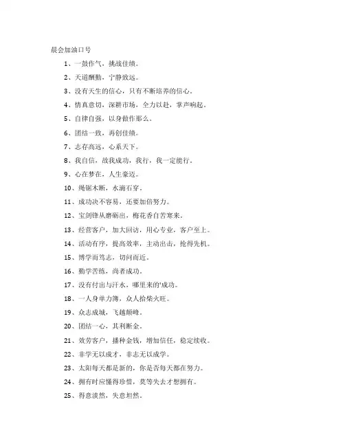 晨会加油口号
