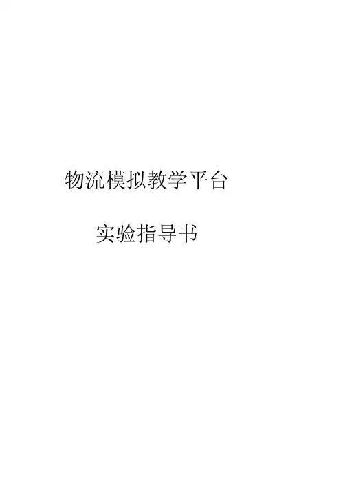 物流模拟教学平台物流实验指导书大...