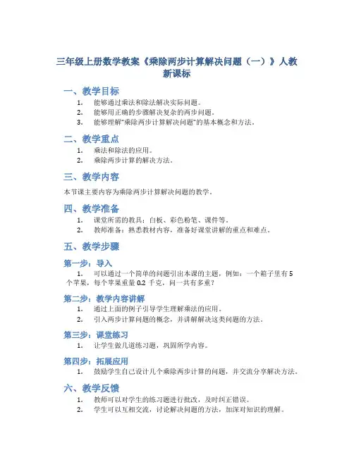 三年级上册数学教案《乘除两步计算解决问题(一)》人教新课标