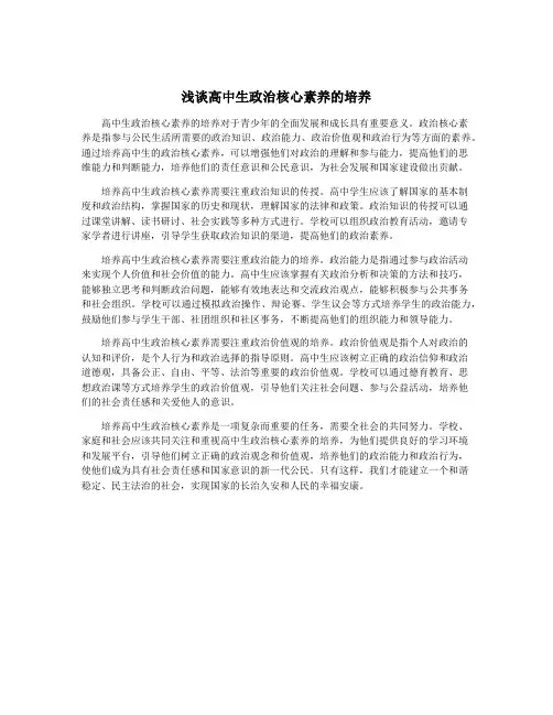浅谈高中生政治核心素养的培养