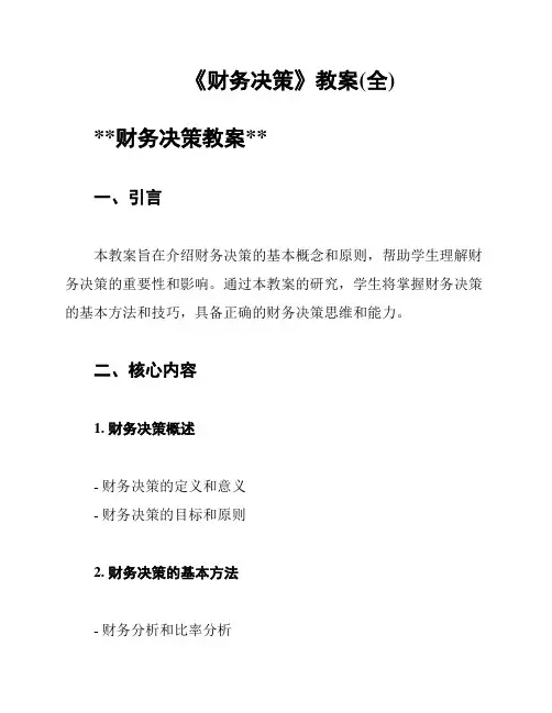 《财务决策》教案(全)