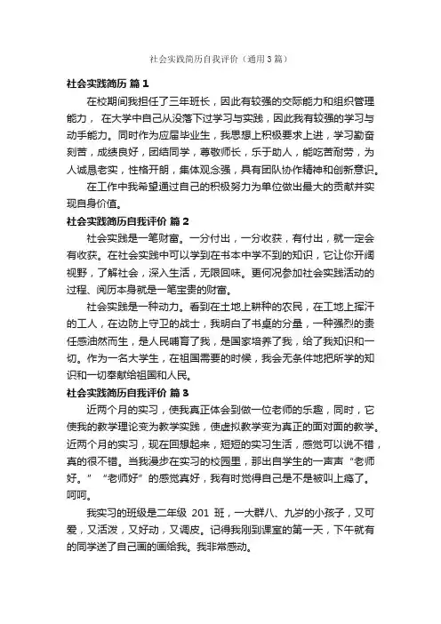 社会实践简历自我评价（通用3篇）