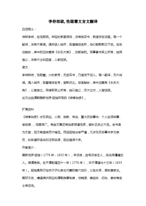 李侍郎绂,性聪慧文言文翻译