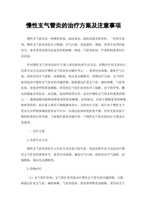 慢性支气管炎的治疗方案及注意事项