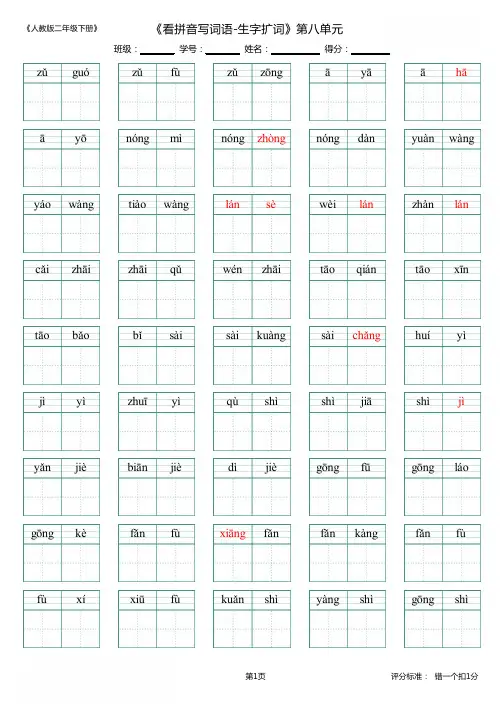 新人教版二年级语文下册第8单元生字扩词(看拼音写词语)