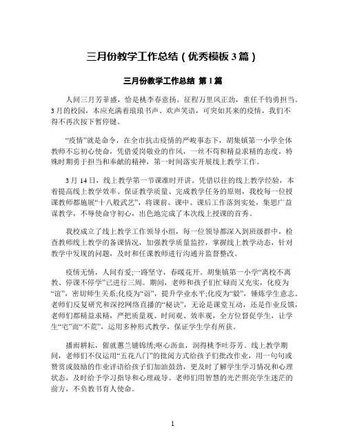 三月份教学工作总结(优秀模板3篇)