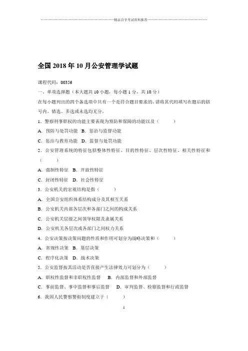 2020年10月全国公安管理学试题及答案解析