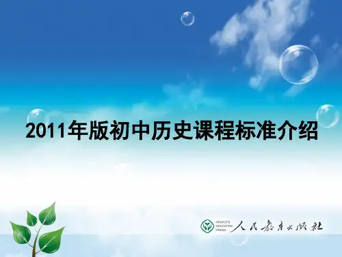 2011年版初中历史课程标准介绍