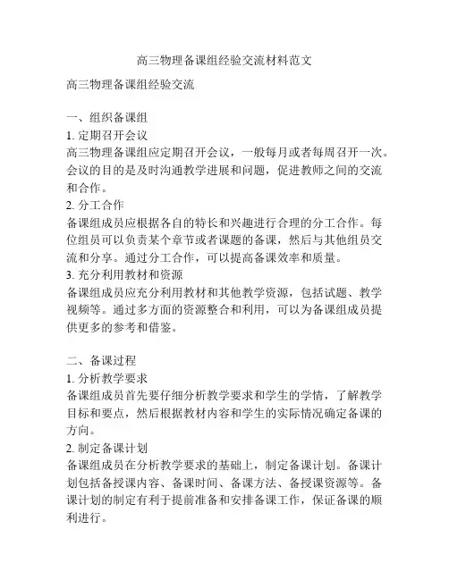 高三物理备课组经验交流材料范文