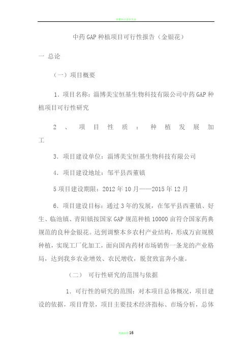 金银花GAP种植项目可行性研究报告.doc1