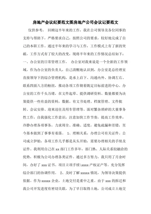 房地产会议纪要范文图房地产公司会议记要范文