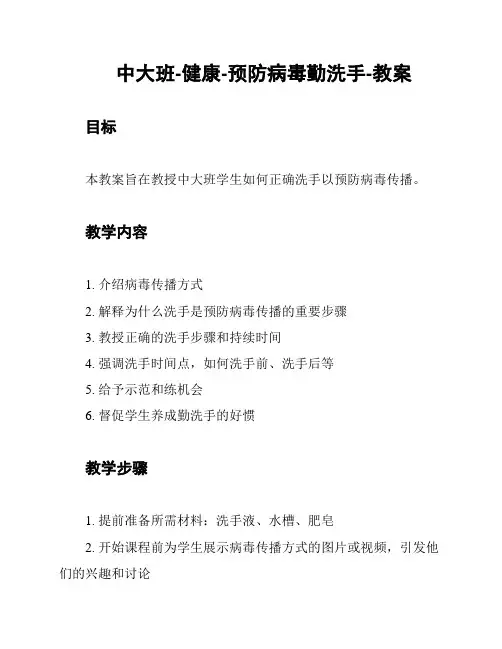 中大班-健康-预防病毒勤洗手-教案