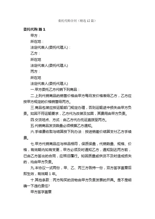 委托代购合同（精选12篇）