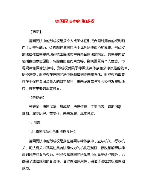 德国民法中的形成权