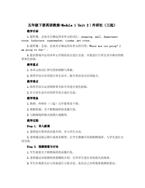 五年级下册英语教案-Module 1 Unit 2｜外研社(三起)