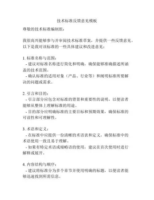 技术标准反馈意见模板