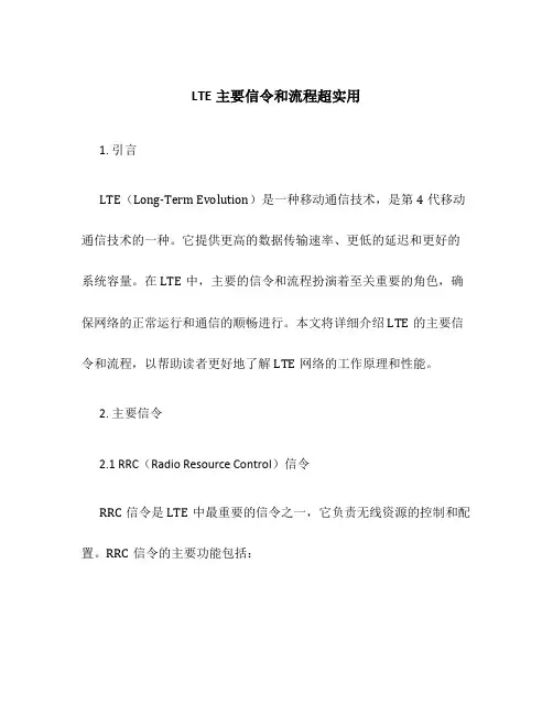 LTE主要信令和流程超实用