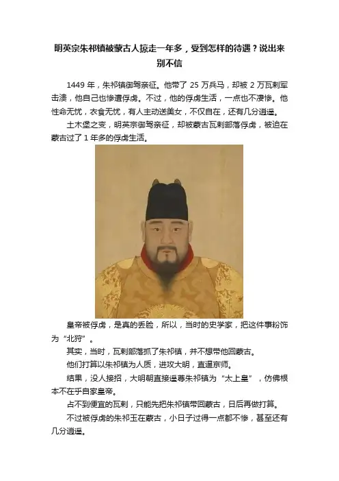 明英宗朱祁镇被蒙古人掠走一年多，受到怎样的待遇？说出来别不信