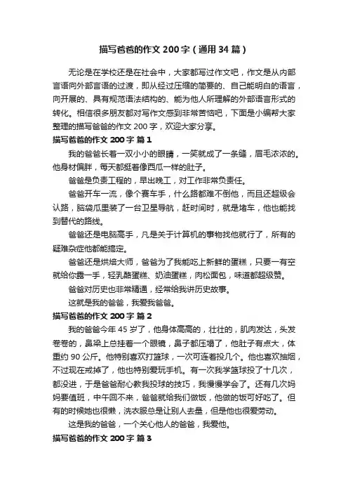 描写爸爸的作文200字（通用34篇）
