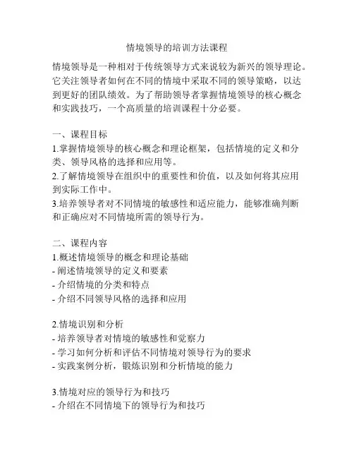 情境领导的培训方法课程