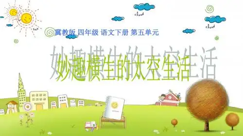 小学语文四年级下册《22妙趣横生的太空生活》PPT课件 (1)