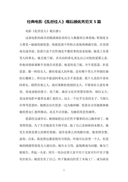 经典电影《乱世佳人》观后感优秀范文5篇