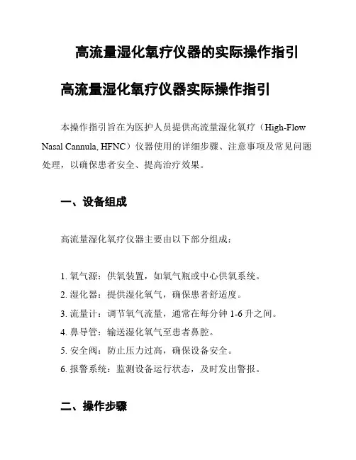 高流量湿化氧疗仪器的实际操作指引