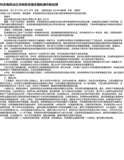 综合物探法在水库防渗墙渗漏检测中的应用