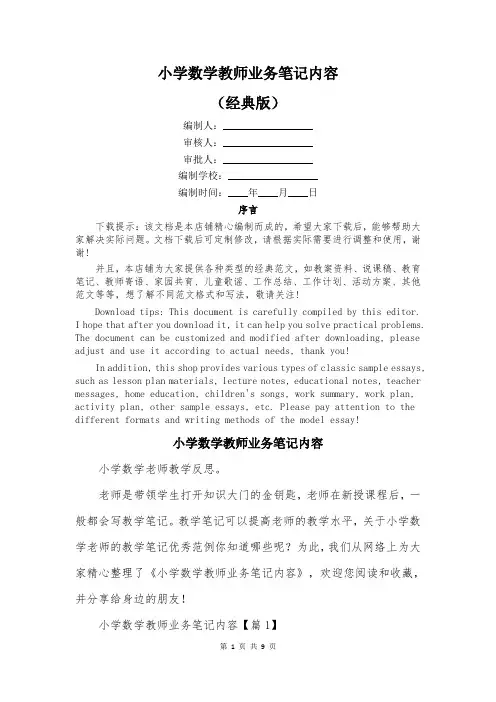 小学数学教师业务笔记内容