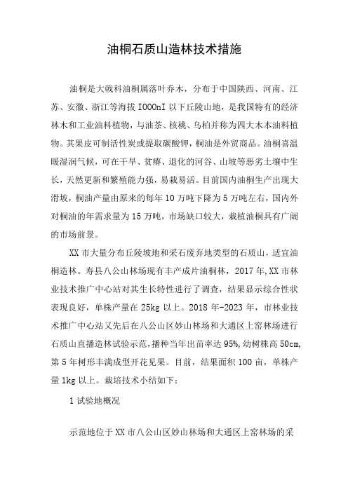 油桐石质山造林技术措施